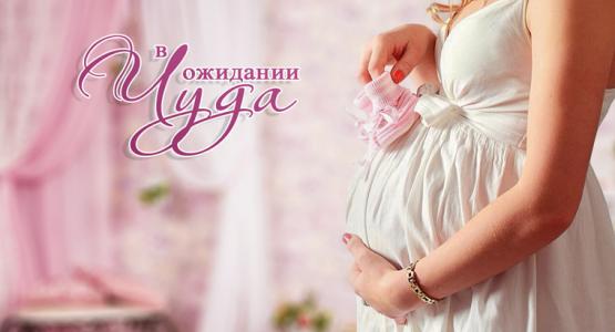 Программа для беременных «В ожидании чуда»